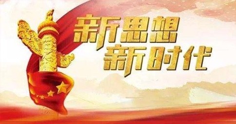 深刻领会习近平新时代中国特色社会主义思想