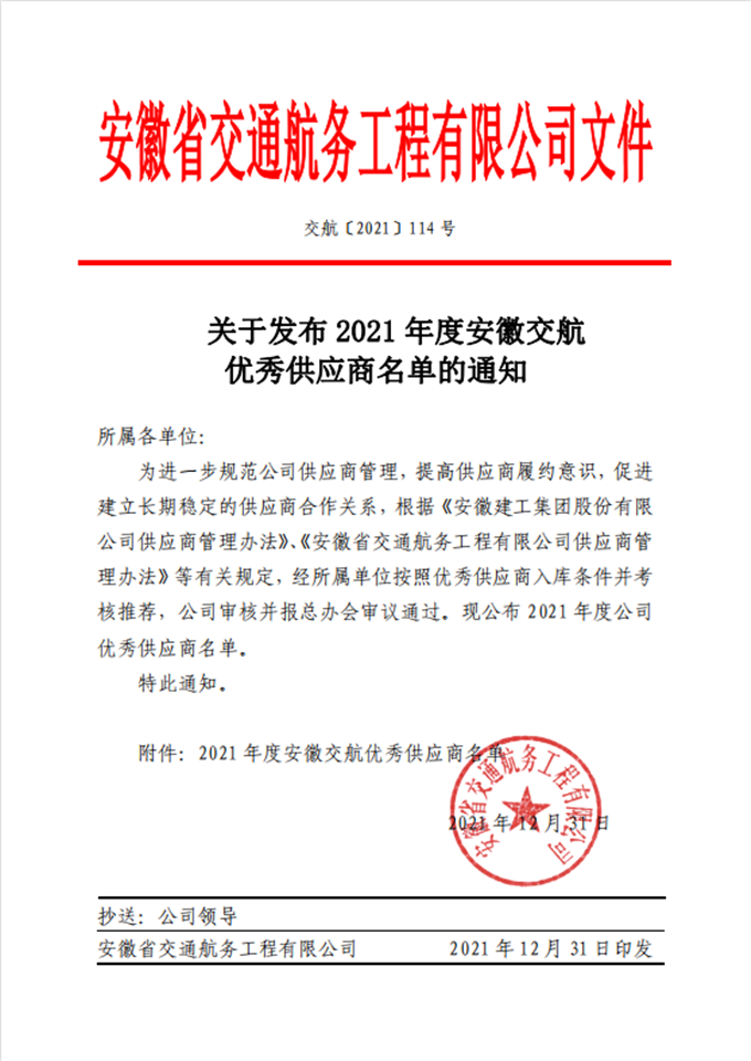 关于发布2021年度安徽交航优秀供应商名单的通知