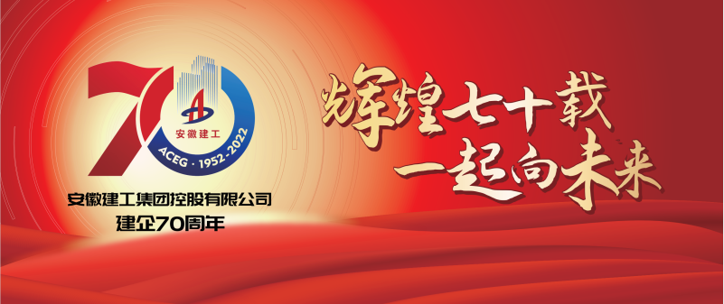 庆祝集团建企70周年 交航青年唱响《安徽建工之歌》